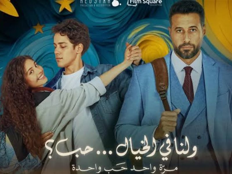 إيرادات السينما أمس الثلاثاء.. ولنا في الخيال حب في الصدارة والسلم والثعبان 2 يلاحقه