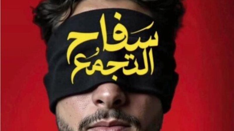 سفاح التجمع 