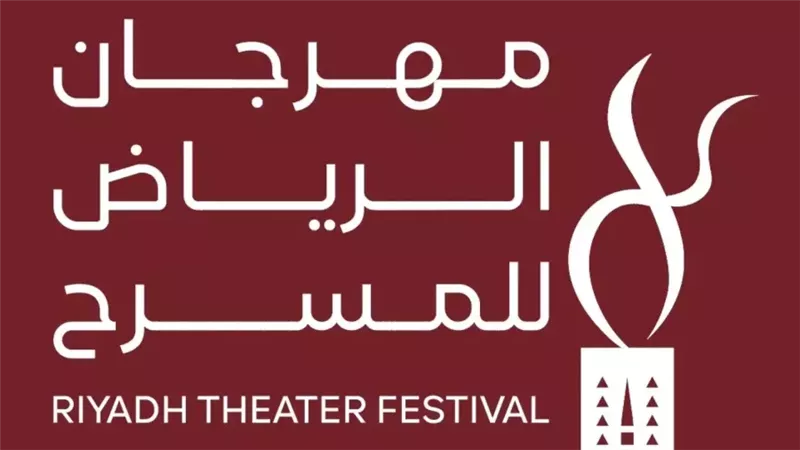 مهرجان الرياض للمسرح