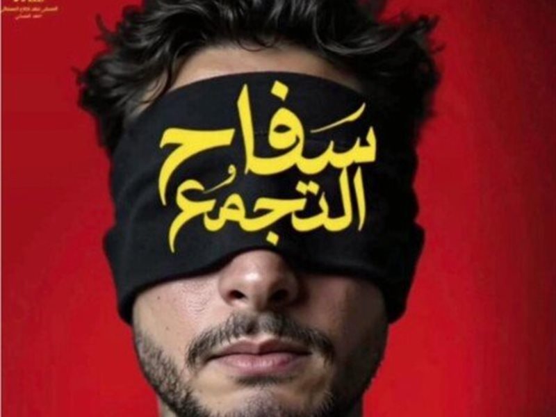 محمد صلاح العزب يصور آخر مشاهد فيلم سفاح التجمع