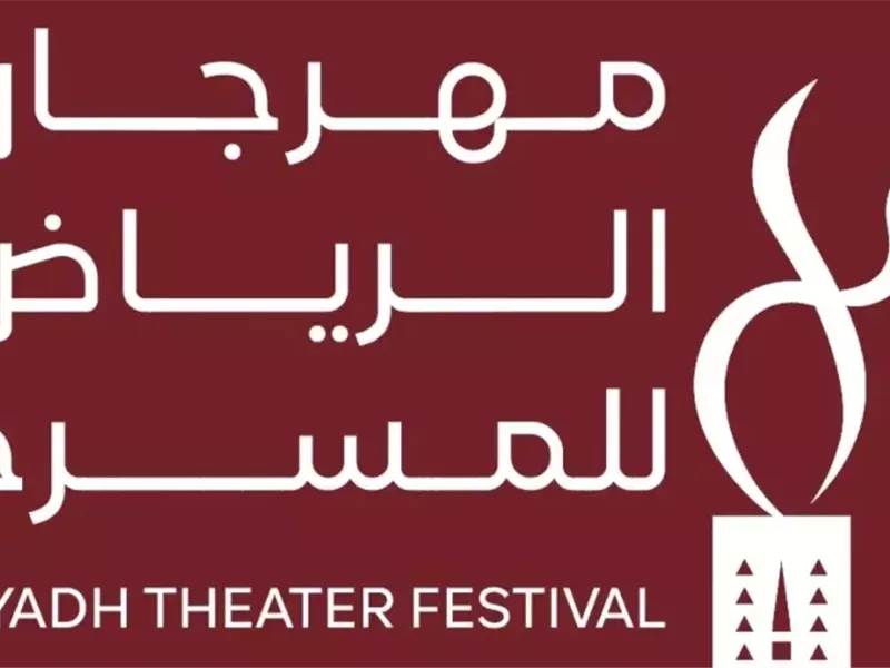 الليلة.. انطلاق فعاليات الدورة الثالثة من مهرجان الرياض للمسرح