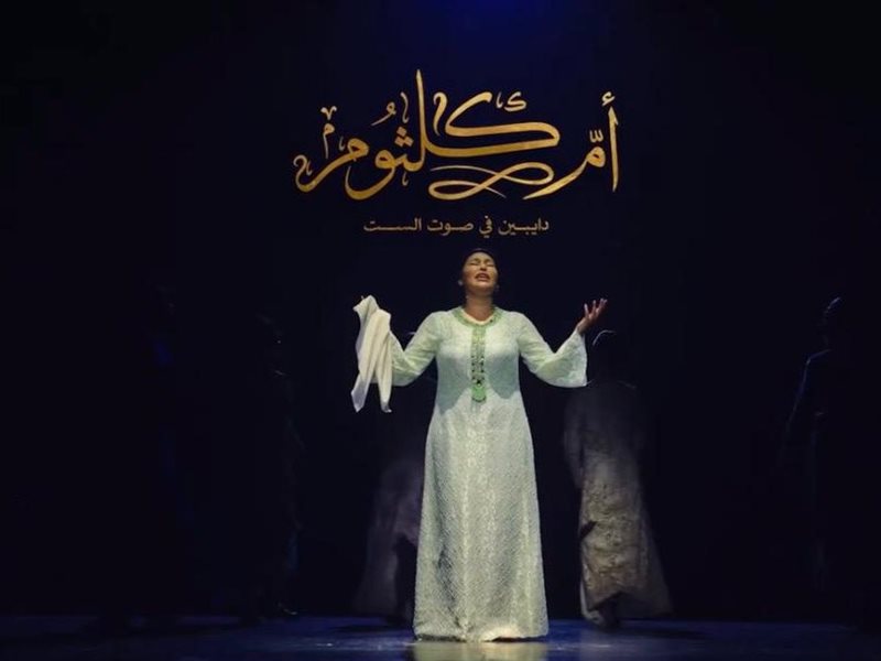 إطلاق الإعلان الرسمي لمسرحية «أم كلثوم.. دايبين في صوت الست»عروض كاملة الحجز لخمسة أسابيع متواصلة