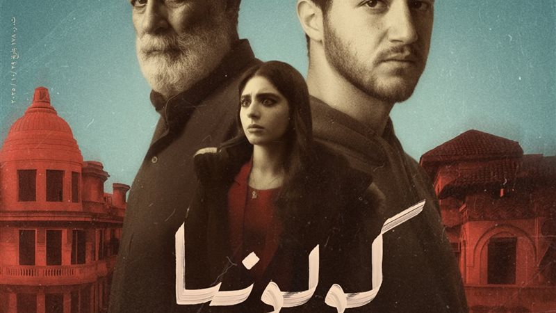 فيلم كولونيا