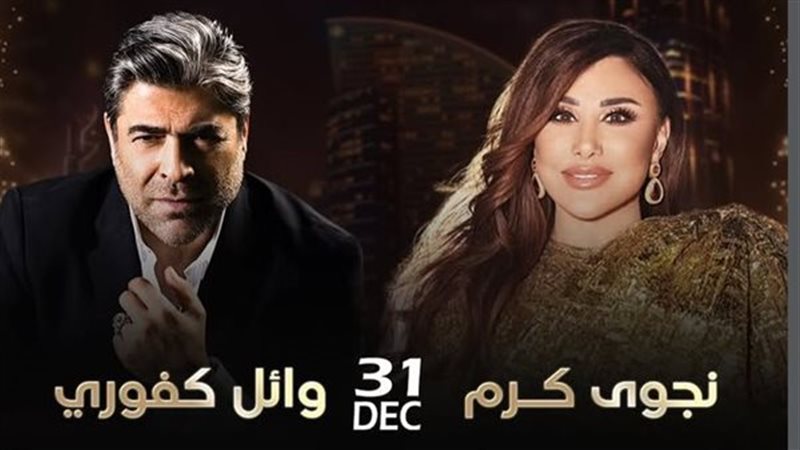 وائل كفوري ونجوى