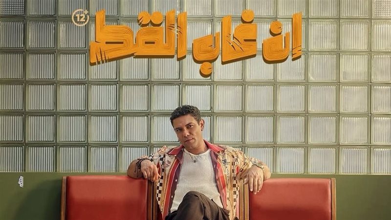 فيلم ان غاب القط