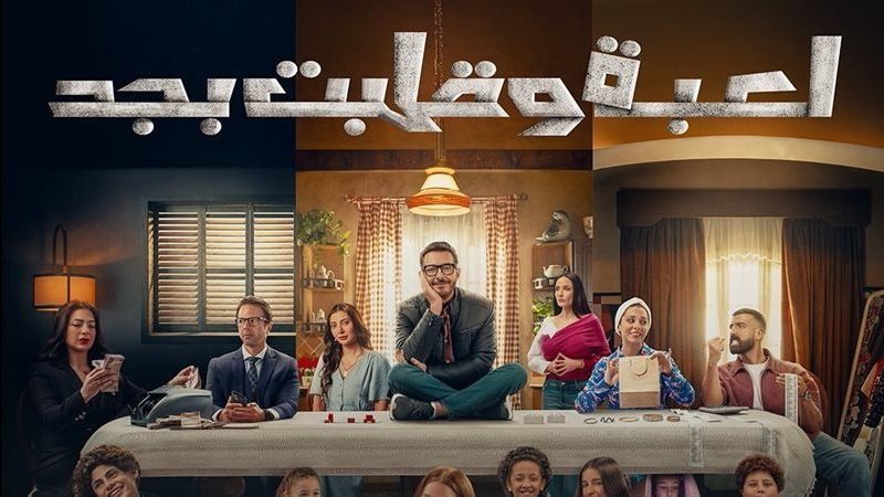 لعبة وقلبت بجد 