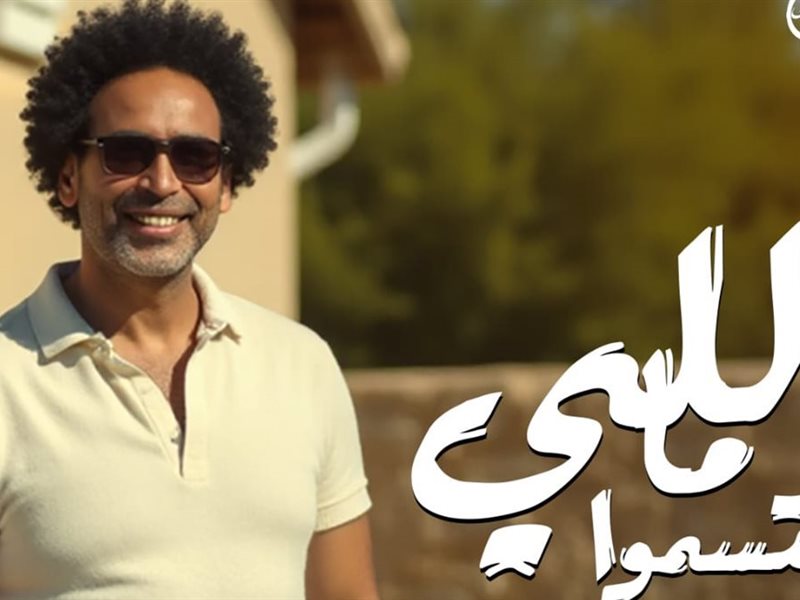 بالفيديو مصطفى شوقي يطرح أغنية «اللي ما يتسمّوا»