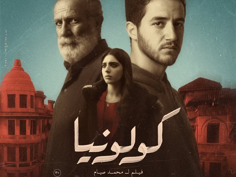 قبل عرضه بالسينمات.. الكشف عن البوسترات الفردية لفيلم «كولونيا»