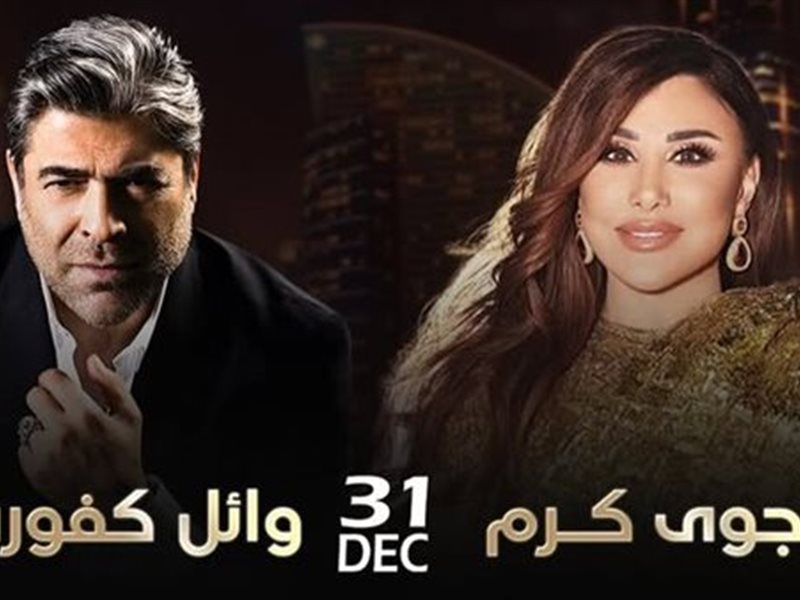 ليلة طربية استثنائية في دبي.. وائل كفوري ونجوى كرم يحييان حفل رأس السنة وسط ترقب جماهيري كبير