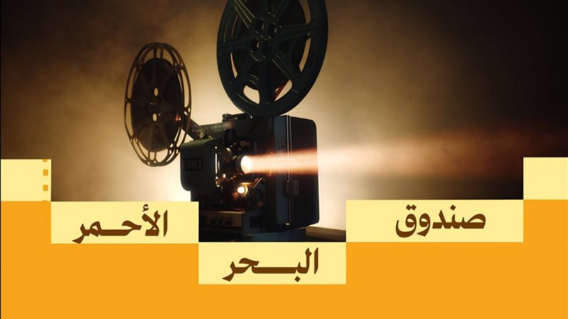 صندوق البحر الأحمر