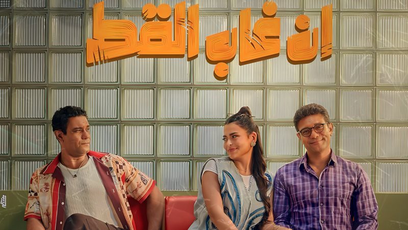 ان غاب القط 