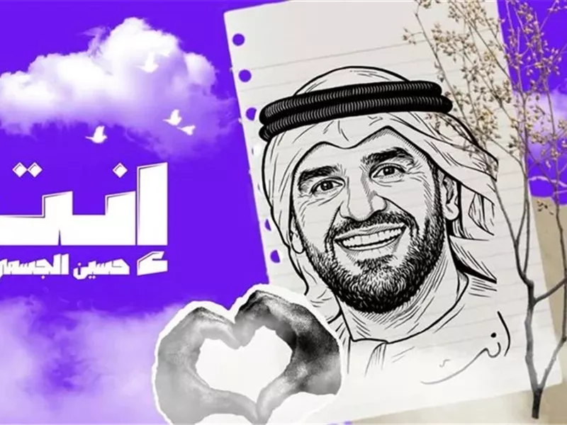 حسين الجسمي يطرح «إنت» كأولى أغنياته في عام 2026