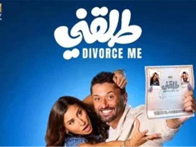 طلقني» يتخطى حاجز 18 مليون جنيه إيرادات بعد 10 أيام عرض