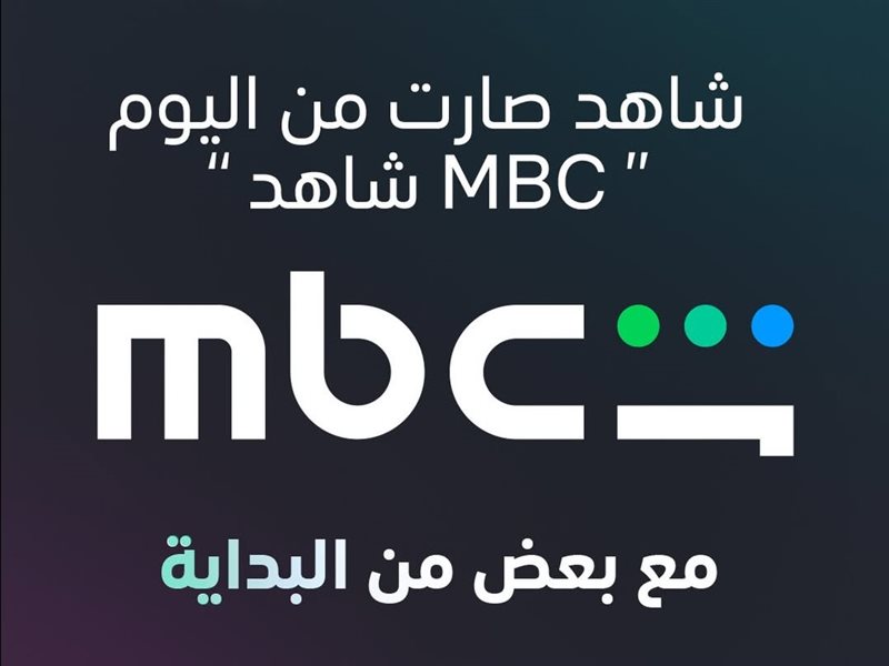 مفاجأة.. تغيير اسم منصة شاهد إلى MBC Shahid