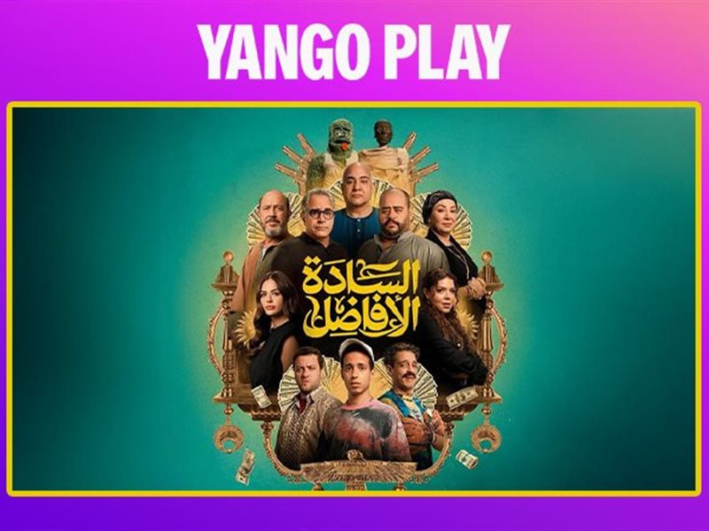 فيلم السادة الأفاضل .. الأكثر مشاهدة هذا الأسبوع على يانغو بلاي