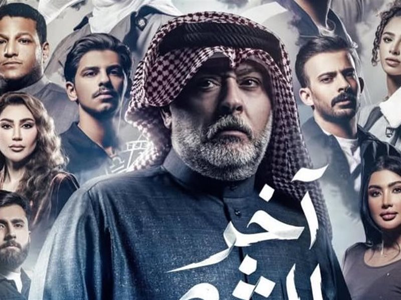 خريطة الدراما الخليجية في رمضان 2026.. عودة أجزاء ناجحة وأعمال مستوحاة من الواقع