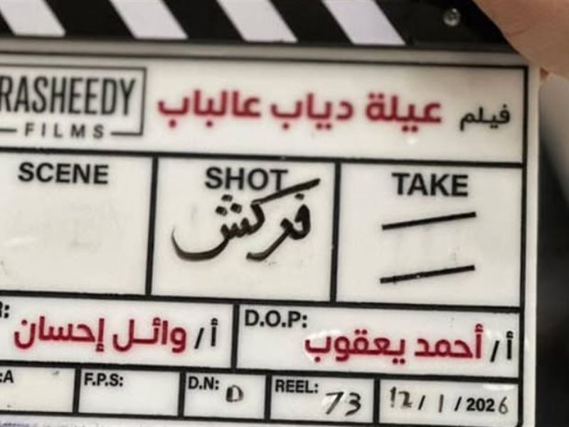 انتهاء تصوير فيلم 