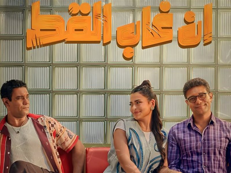 إن غاب القط يكسر حاجز 30 مليون جنيه ايرادات في أسبوعين