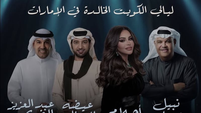 ليالي الكويت الخالدة