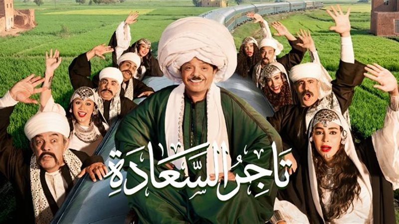 تاجر السعادة