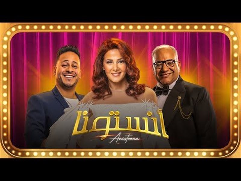 مسرحية «أنستونا» تتصدّر المشهد الفني عالميًا وتحقق Top 1 بعد عرضها على شاهد