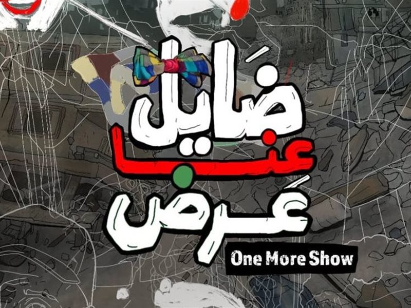 تعرف علي تفاصيل العرض الأول للفيلم الفلسطيني 