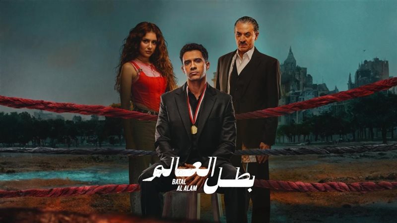 مسلسل بطل العالم