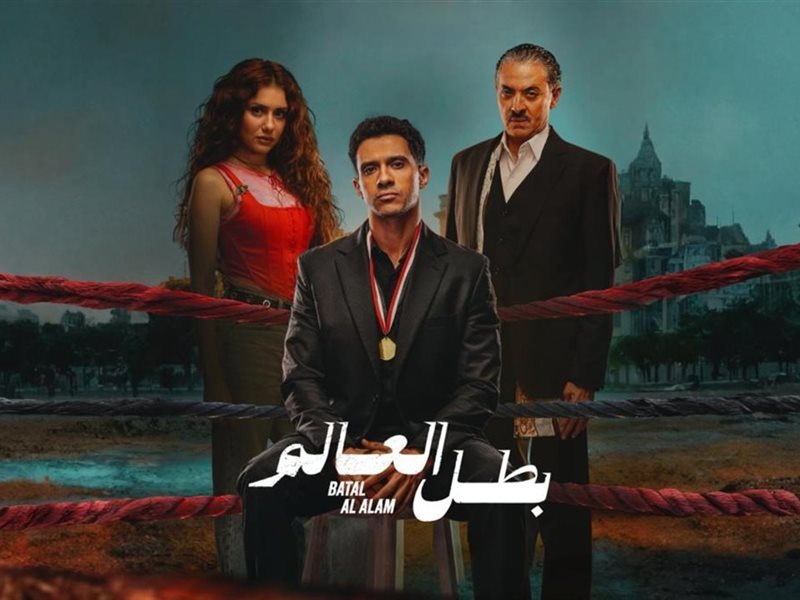 اليوم.. عرض الحلقة الأخيرة من مسلسل بطل العالم وهذه مواعيد عرضها