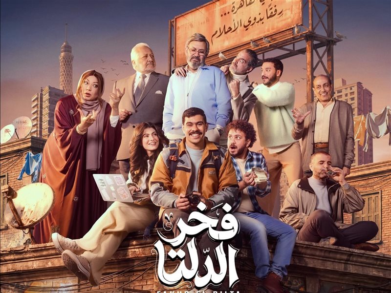 طرح البوستر الرسمي لمسلسل 