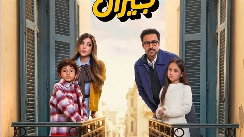 بابا وماما جيران