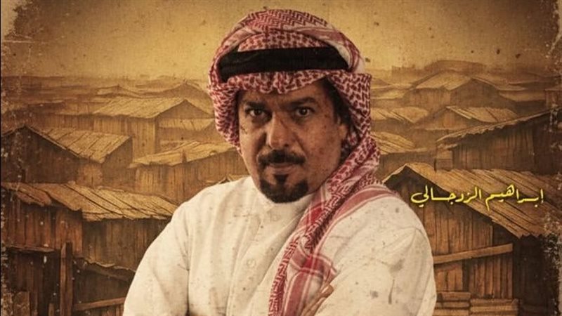 إبراهيم الزدجالي