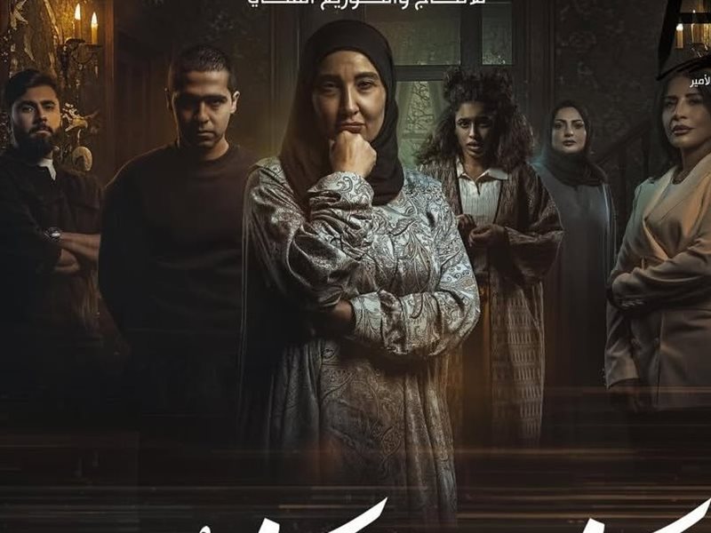 رمضان 2026.. الغموض يسيطر على البوستر التشويقي لمسلسل 
