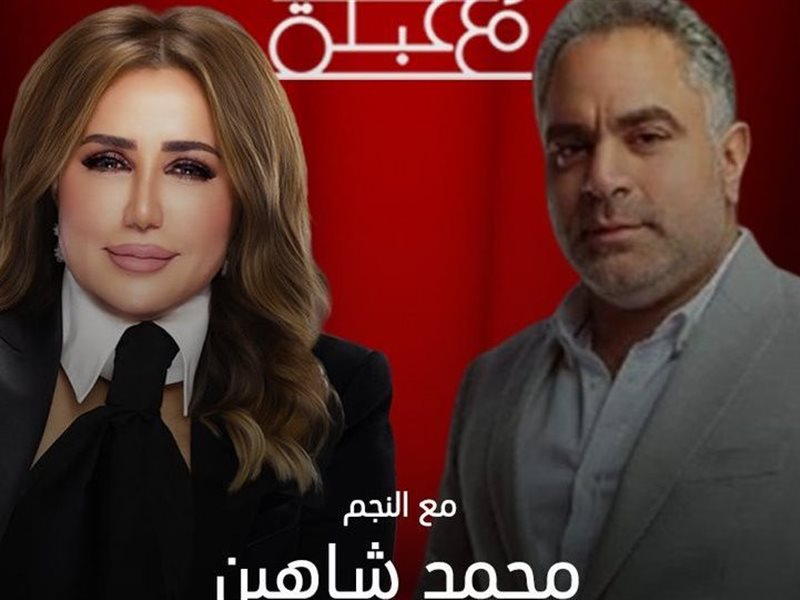 السبت المقبل.. محمد شاهين ضيف 