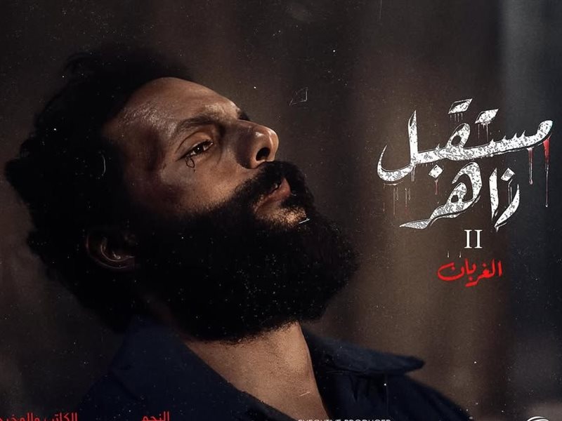 رمضان 2026.. طرح البوستر الرسمي لمسلسل مستقبل زاهر 2 بطولة نضال كحول