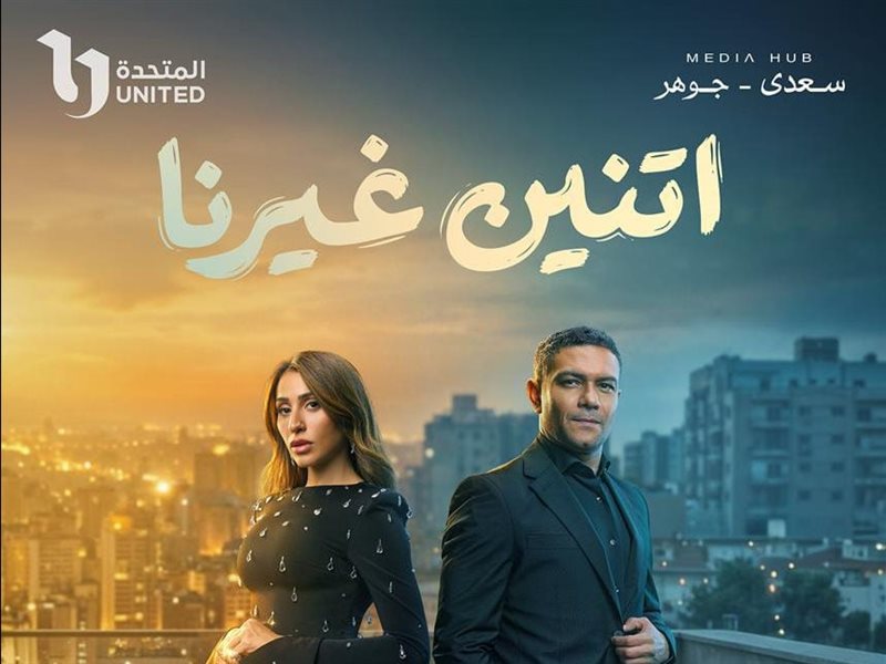 ميديا هب تكشف البوستر الرسمي لمسلسل «اتنين غيرنا» استعدادًا لرمضان 2026