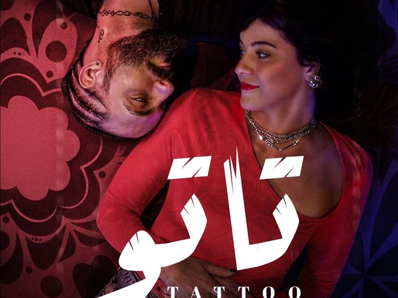 مسلسل «تاتو» يختتم عرضه على «شوفها»… مطاردة مثيرة لهاكر المشاهير بين عالم التاتو والجرائم الإلكترونية