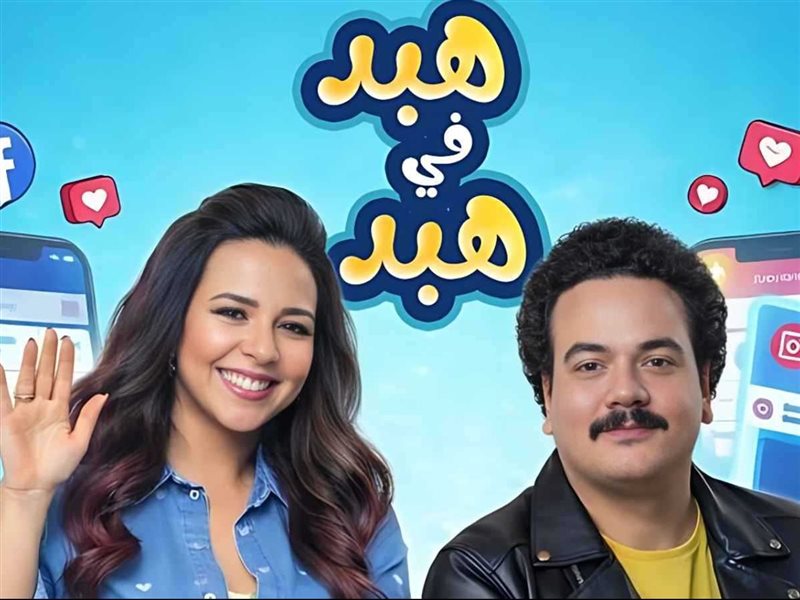 إيمي سمير غانم ومصطفى غريب يكشفون كواليس مسلسل 