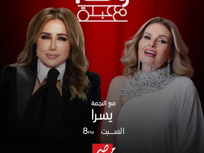 يسرا ضيفة برنامج عندك وقت مع عبلة.. السبت المقبل