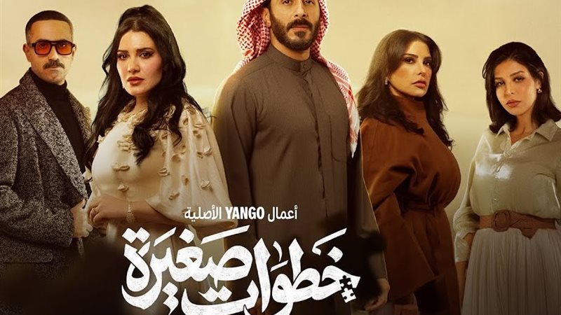 مسلسل خطوات صغيرة