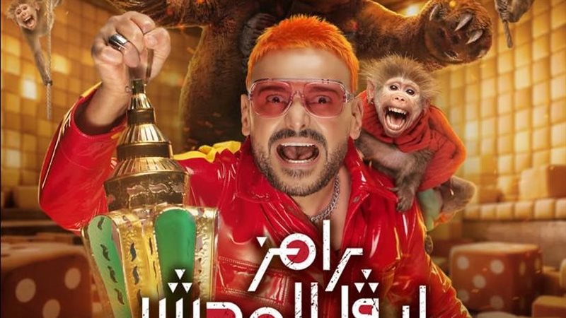 رامز ليفل الوحش