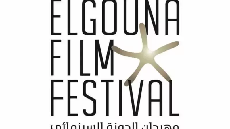 مهرجان الجونة