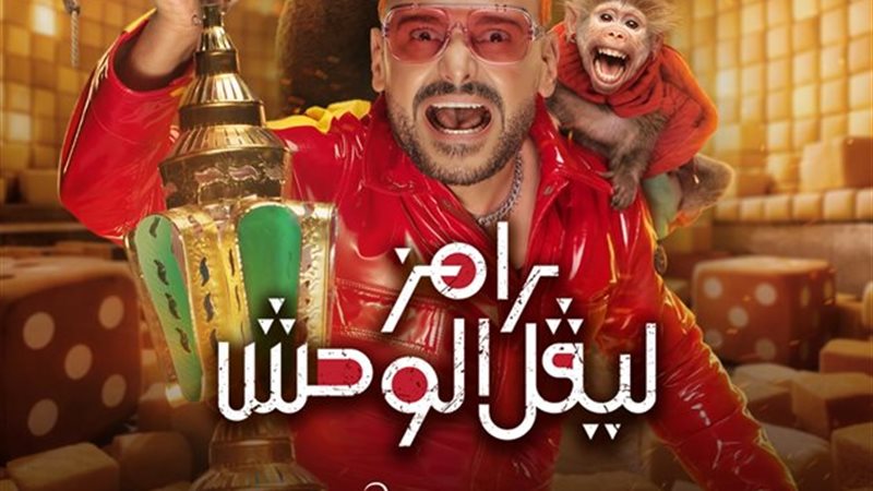 رامز ليفل الوحش