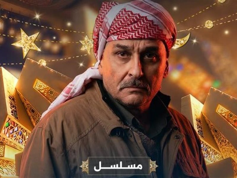 رمضان 2026.. كل ما تريد معرفته عن مسلسل 