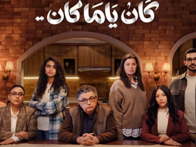 مسلسل كان ياما كان 