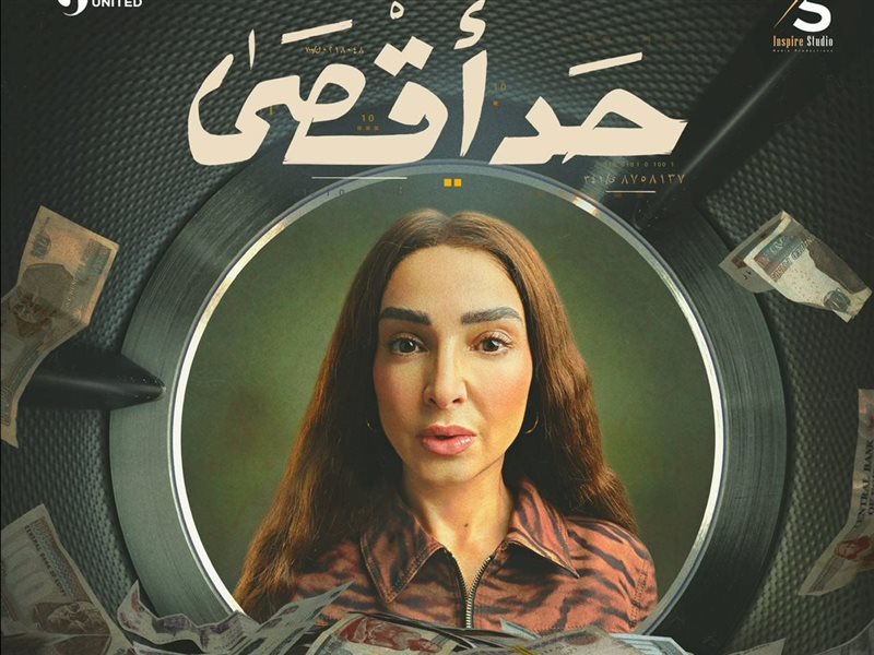 روجينا تشعل السوشيال ميديا بحملة رسائل ال ٢٠٠ مليون تمهيداً لعرض  “حد أقصى” في رمضان