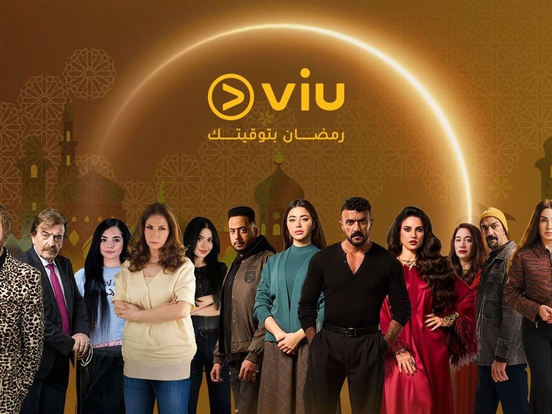 ڤيو تعلن عن مسلسلات رمضان 2026 بـ12 عملاً درامياً وعروض حصرية