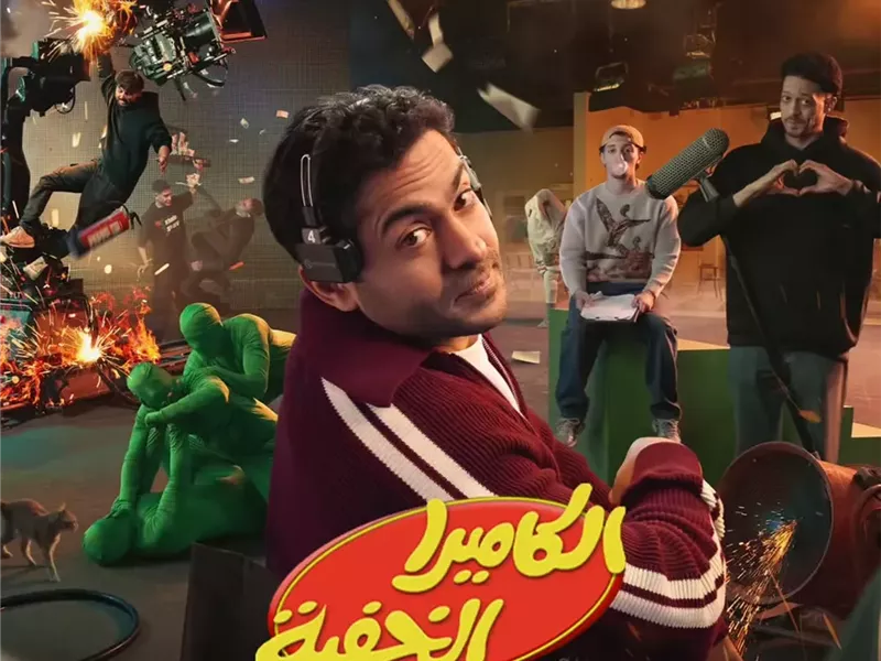 عودة مقالب برنامج الكاميرا الخفية مع تميم يونس في رمضان 2026