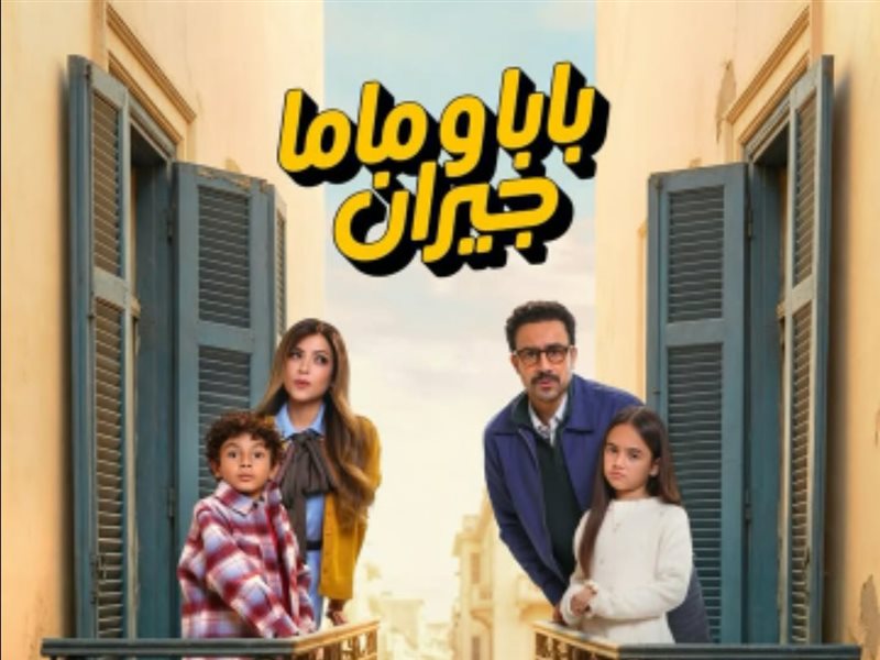 «بابا وماما جيران» كوميديا اجتماعية راقية تنافس بقوة في رمضان 2026