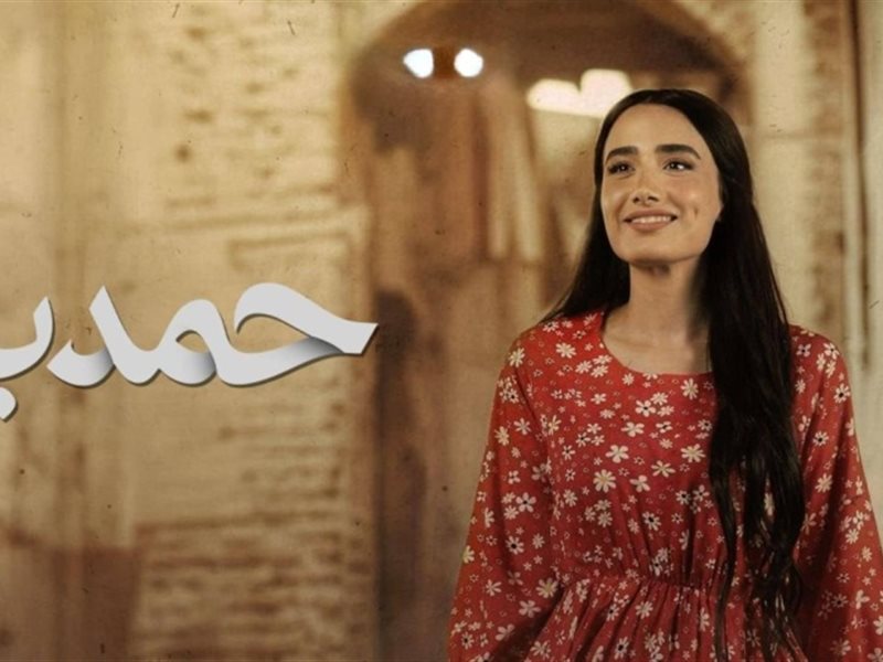 جدل واسع قبل رمضان.. بغداد تمنع عرض“حمدية” على MBC عراق بقرار رسمي