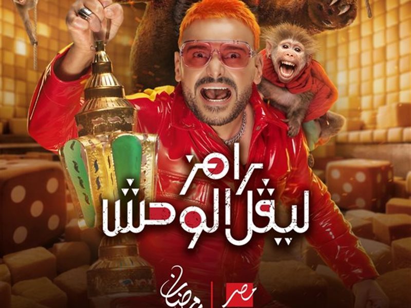 رامز ليفل الوحش